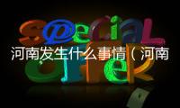 河南發生什么事情（河南發生縱火案）