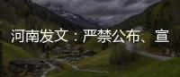河南發(fā)文：嚴(yán)禁公布、宣傳、炒作中高考“狀元”和升學(xué)率！