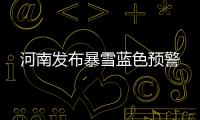 河南發布暴雪藍色預警