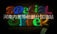 河南內(nèi)蒙等地部分加油站惜售93號汽油