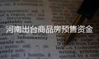 河南出臺商品房預售資金監管新政