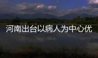 河南出臺以病人為中心優(yōu)質(zhì)服務(wù)60條