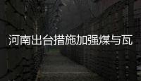 河南出臺措施加強煤與瓦斯突出防治工作