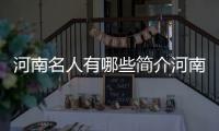 河南名人有哪些簡介河南名人有哪些