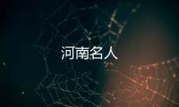 河南名人
