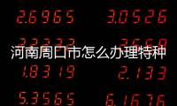河南周口市怎么辦理特種工程專業承包資質
