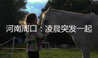 河南周口：凌晨突發(fā)一起車禍 消防人員成功救出兩人