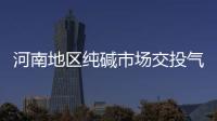 河南地區純堿市場交投氣氛低迷 價格出現小幅下調,市場研究