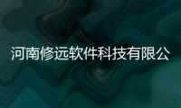 河南修遠(yuǎn)軟件科技有限公司電話以及河南修遠(yuǎn)軟件科技有限公司的情況分析