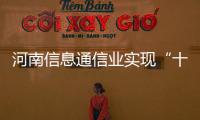 河南信息通信業實現“十三五”良好開局