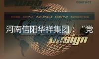 河南信陽華祥集團：“黨建+安全”網格化督導，下沉一線保駕護航