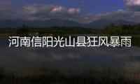 河南信陽(yáng)光山縣狂風(fēng)暴雨致多人死亡？相關(guān)信息均為謠言