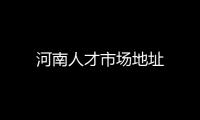 河南人才市場地址