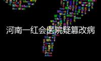 河南一紅會醫院疑篡改病歷掩患者死亡真相