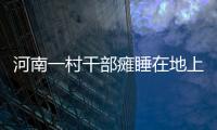 河南一村干部癱睡在地上連續(xù)十幾天奮戰(zhàn)疫情沒回過家