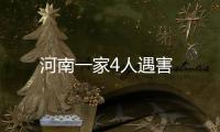 河南一家4人遇害