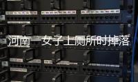 河南一女子上廁所時(shí)掉落茅坑溺亡