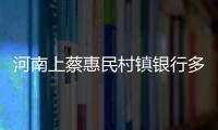 河南上蔡惠民村鎮銀行多名股東股權被凍結