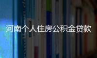 河南個人住房公積金貸款發放時限壓縮至20個工作日內