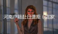 河南戶籍赴日遭拒（店家地域歧視引群憤）