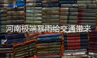 河南極端暴雨給交通帶來哪些影響和啟示？—新聞—科學網