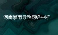 河南暴雨導(dǎo)致網(wǎng)絡(luò)中斷 中國(guó)三大運(yùn)營(yíng)商已啟動(dòng)防汛應(yīng)急響應(yīng)