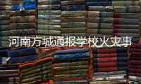 河南方城通報學校火災事故情況：7名相關責任人員已被依法控制