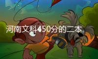 河南文科450分的二本公辦大學，文科450分的二本公辦大學