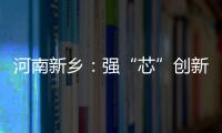河南新鄉(xiāng)：強(qiáng)“芯”創(chuàng)新 繪就農(nóng)業(yè)農(nóng)村“豐”景新畫卷