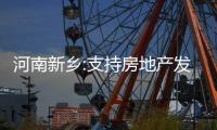 河南新鄉(xiāng):支持房地產(chǎn)發(fā)展16條措施、保交樓專項借款等金融政策