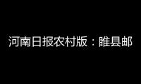 河南日報農村版：睢縣郵政分公司的“老黃牛”郝尚華