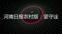 河南日報農(nóng)村版：堅守詮釋初心 踐行郵政使命