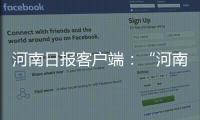 河南日報客戶端：“河南郵政直播基地”揭牌成立