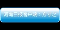 河南日報客戶端：方寸之間“郵”故事