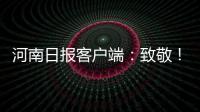 河南日報客戶端：致敬！“郵”愛放光彩，烈士終回家