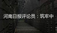 河南日報評論員：筑牢中原更加出彩的人才支撐