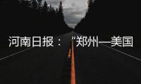 河南日?qǐng)?bào)：“鄭州—美國(guó)”臨時(shí)包機(jī)郵路緊急開(kāi)啟
