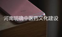 河南明確中醫藥文化建設重點