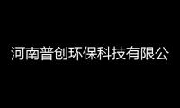 河南普創環保科技有限公司