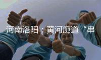 河南洛陽：黃河廊道“串起”生態美景
