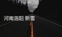 河南洛陽 新雪季開板 冰雪運動升溫