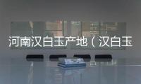 河南漢白玉產地（漢白玉產地）