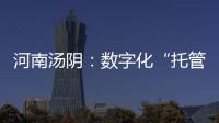 河南湯陰：數字化“托管”服務   讓種地輕松又高效
