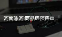河南漯河:商品房預售重點監管資金比例由40%調整為30%
