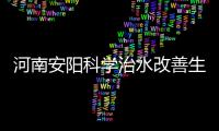 河南安陽科學治水改善生態體驗