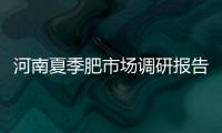 河南夏季肥市場調研報告