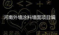 河南外墻涂料墻面項目編碼（河南外墻涂料）