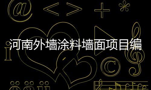 河南外墻涂料墻面項目編碼（河南外墻涂料）