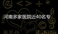 河南多家醫院近40名專家跳槽鄭大一附院引爭議，省衛健委叫停