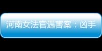 河南女法官遇害案：兇手被判死刑 惡意報復致悲劇